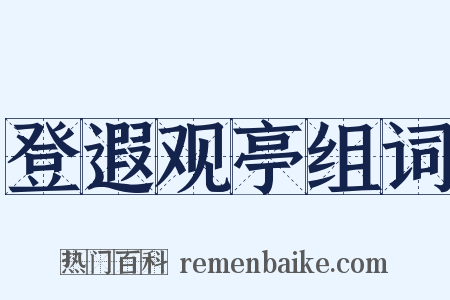 登遐观亭组词是什么意思的图片